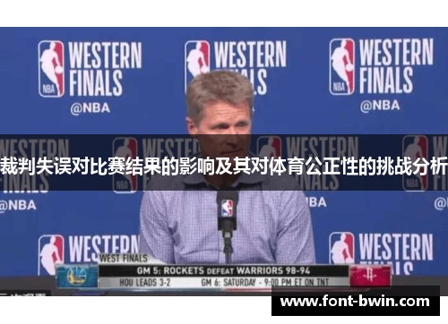 裁判失误对比赛结果的影响及其对体育公正性的挑战分析
